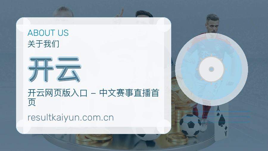 关于 开云 买球站与体育赛事服务团队