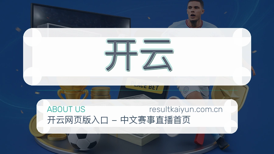 开云热门赛事与资讯